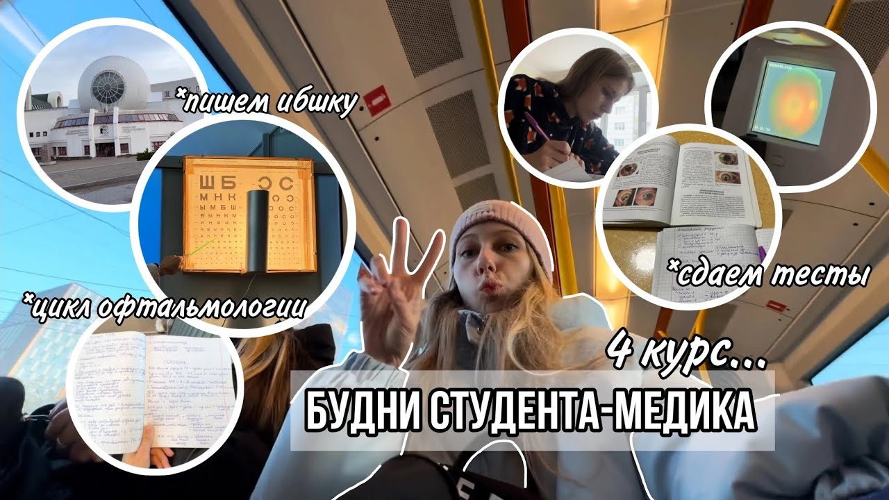Будни студента-медика // 4 курс // цикл офтальмологии // сдаем праки и тесты // ВЫГНАЛИ С ПАРЫ!?