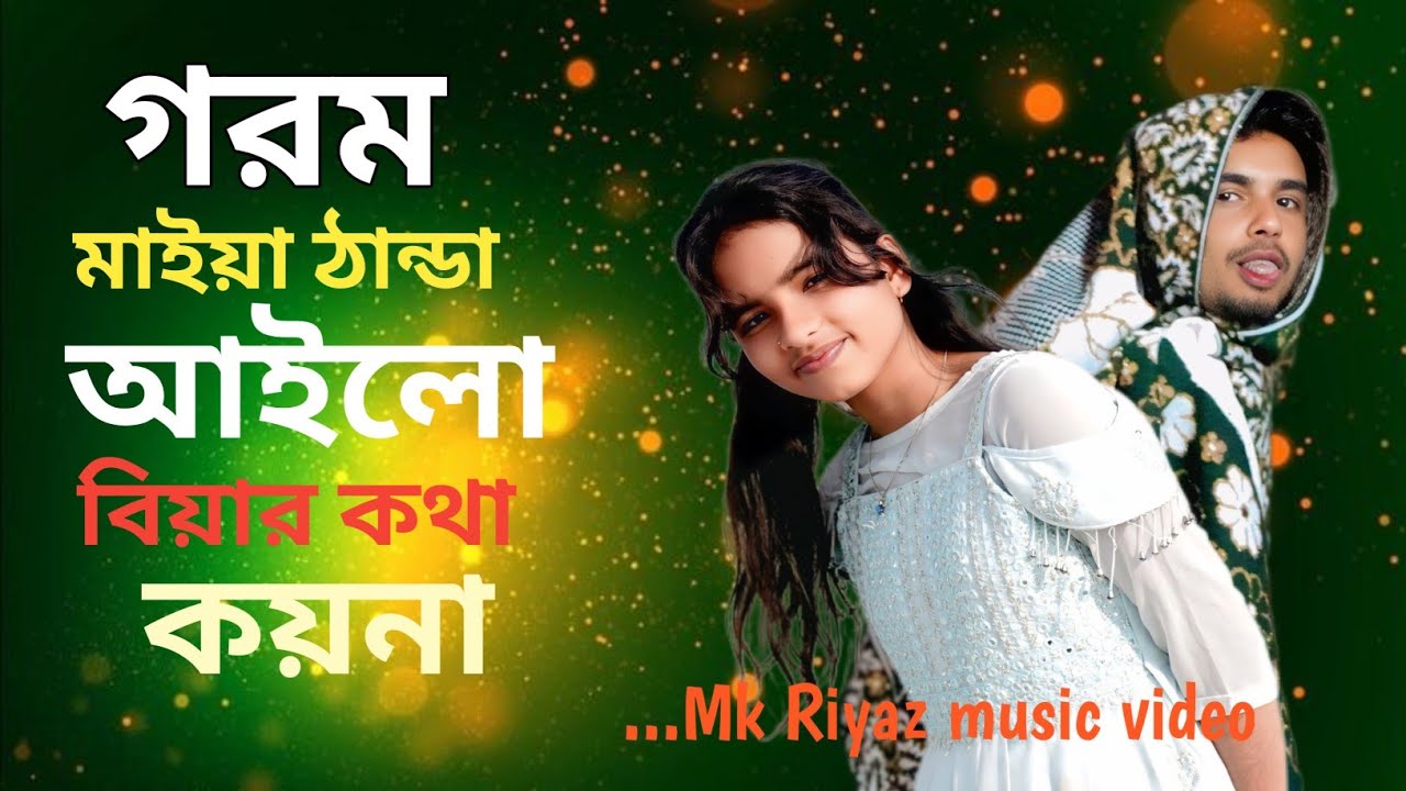 গরম জায়া ঠান্ডা আইলো বিয়ার কথা কয়না || Gorom Jaya Thanda poilo Biyar Kotha Koi Na...