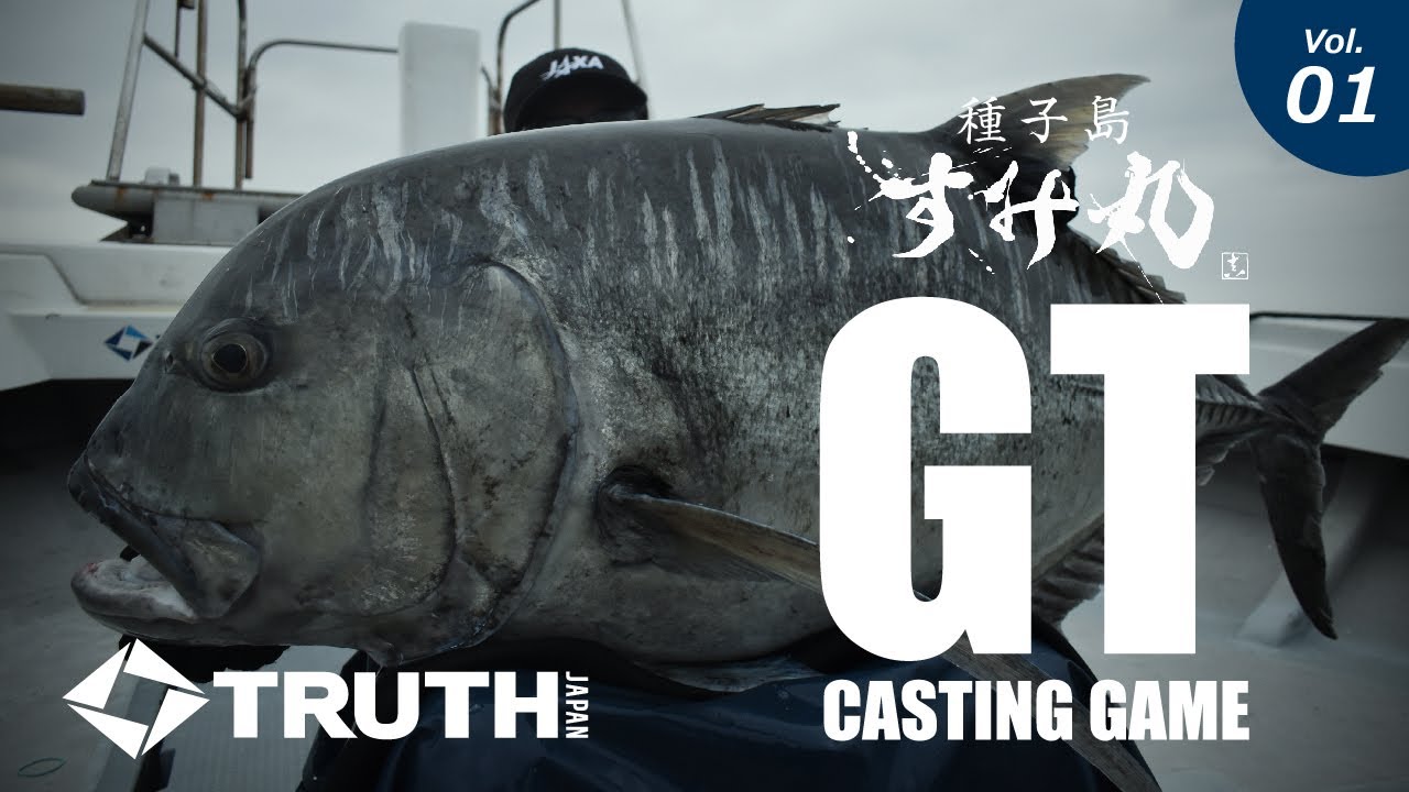 種子島 すみ丸 大型連続キャッチ！トップウォーターで挑む GT fishing Spring 2023 Vol.1
