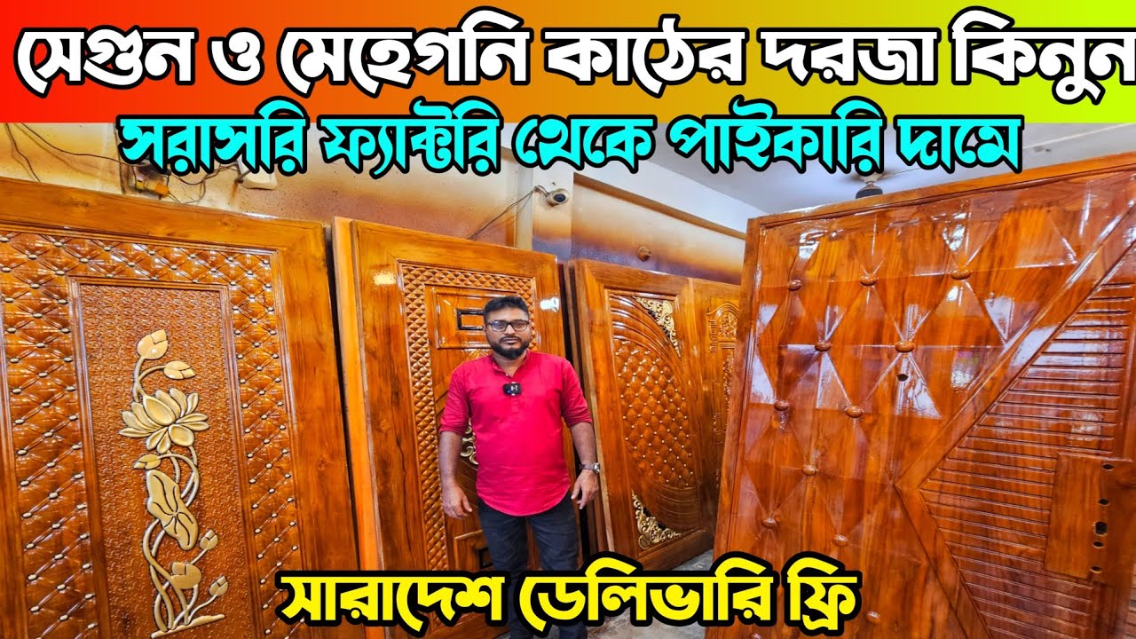 সেগুন ও মেহেগনি কাঠের দরজা কিনুন 🔶 Wooden Door Price In Bangladesh 🔶