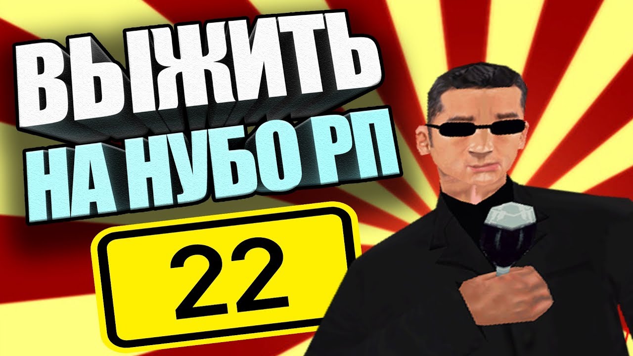ВЫЖИТЬ НА НУБО-РП! #22 