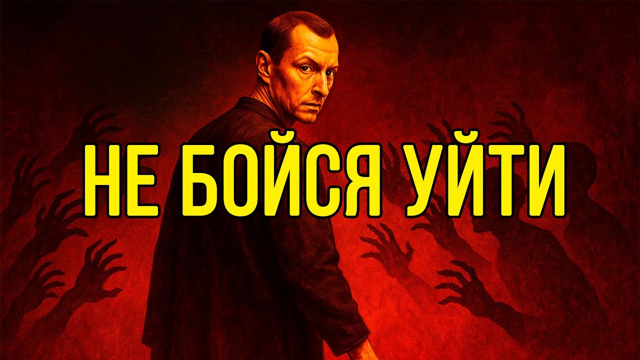 ИСЧЕЗНИ, и они НАЧНУТ тебя УВАЖАТЬ – Макиавелли