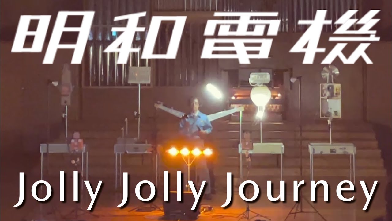 明和電機★UMEツアー2025 5/16 Jolly Jolly Journey ジョリジョリジャーニー 広島 エリザベト音楽大学 Maywa Denki