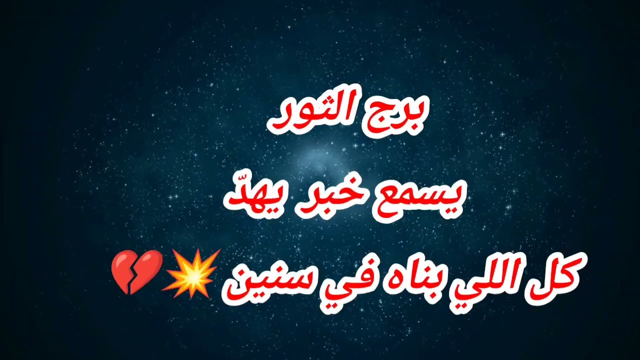 برج الثور اليوم ⁉️ يسمع خبر يهدّ كل اللي بناه في سنين 💥💔