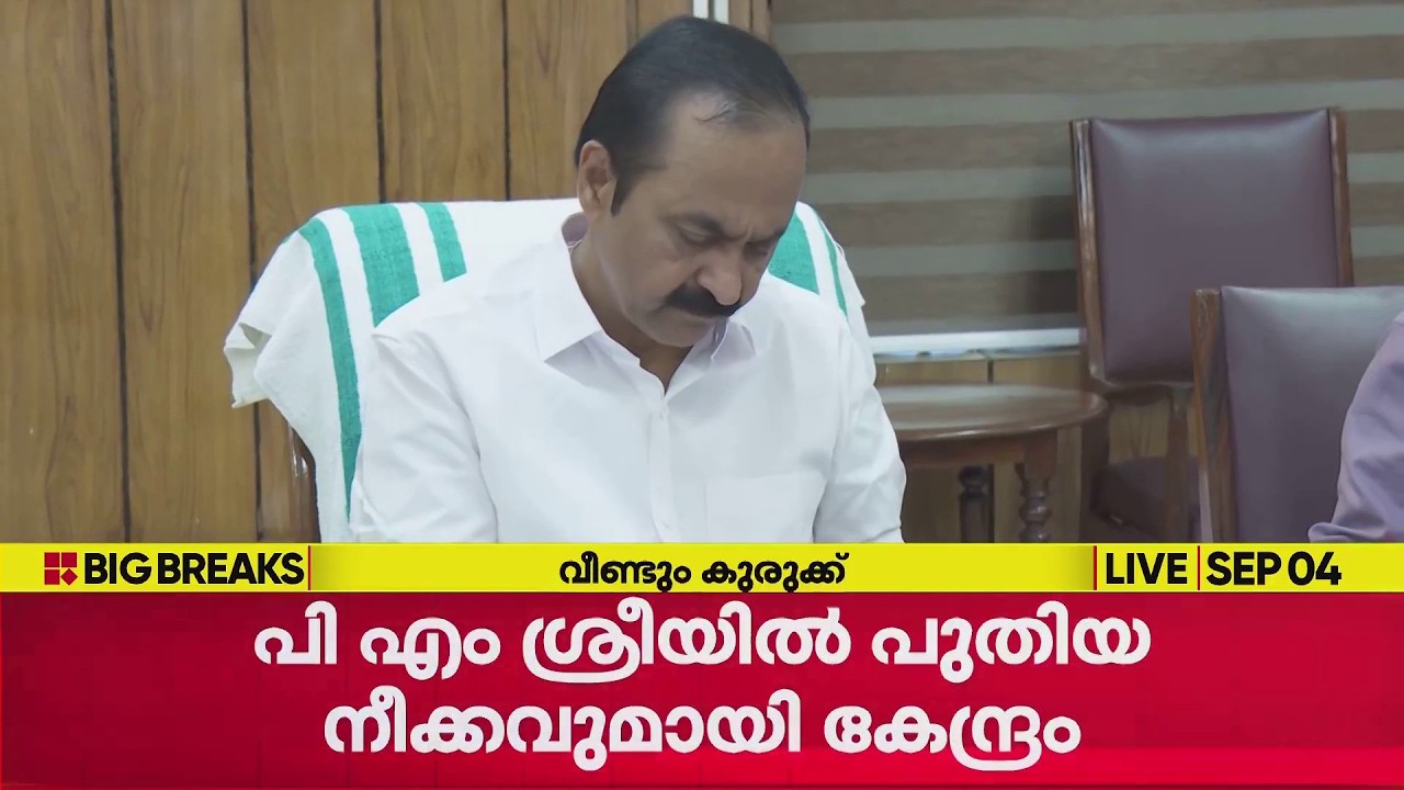 PM SHRI-ൽ പുതിയ നീക്കവുമായി കേന്ദ്ര സർക്കാർ | REPORTER LIVE
