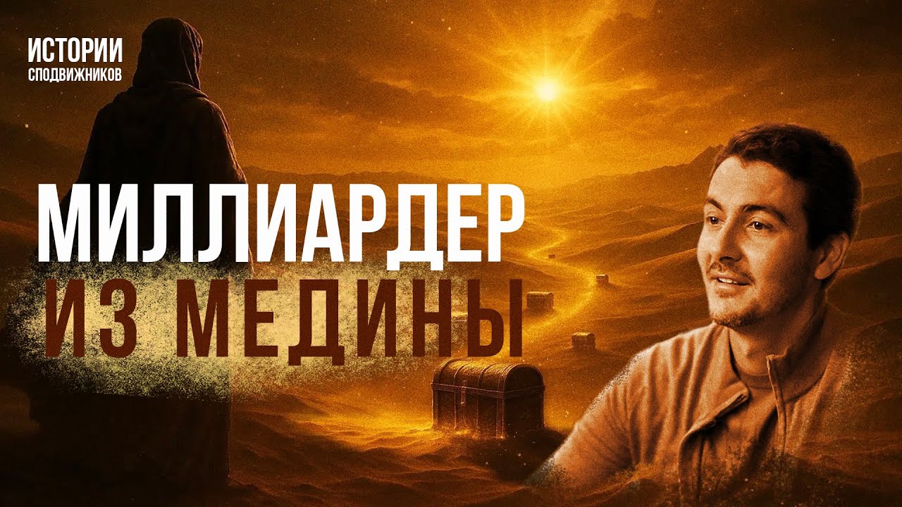От простого торговца до богатейшего сподвижника Пророка ﷺ | Абдуррахман ибн Ауф