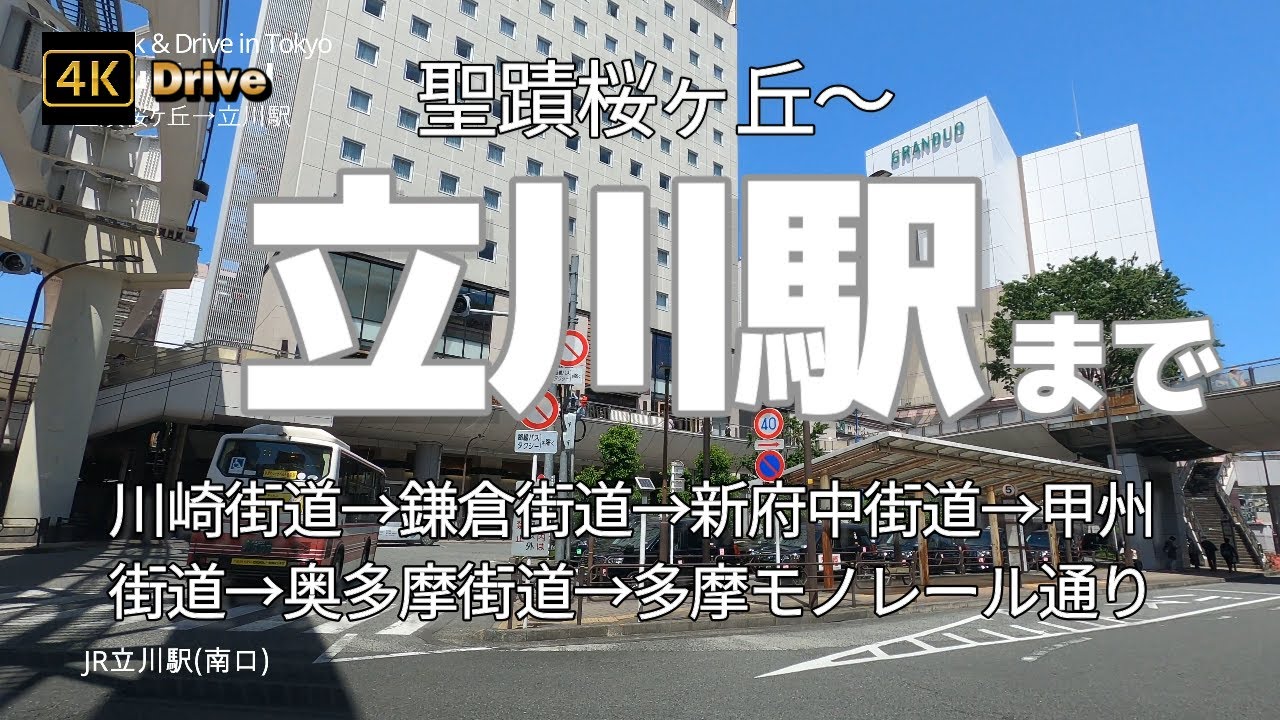 【ドライブ4K】【聖蹟桜ヶ丘～立川駅まで】【川崎街道→鎌倉街道→新府中街道→甲州街道→奥多摩街道→多摩モノレール通り】【国道20号 中央道】【桜ヶ丘カントリークラブ】【国立インター】【谷保天満宮】