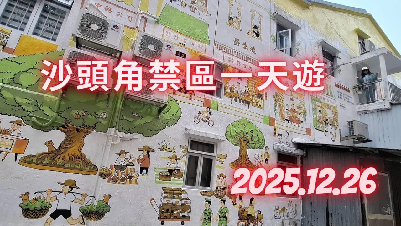 沙頭角禁區一天遊