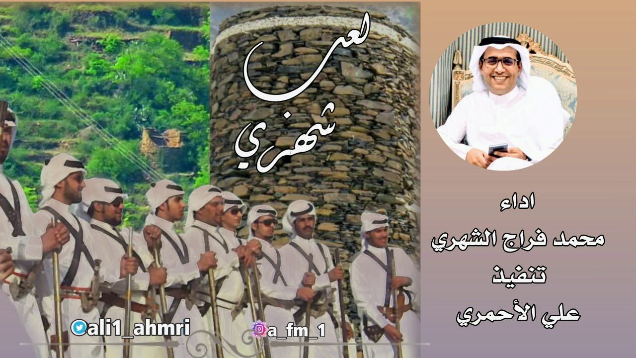 |لعب شهري رووووعه|اداء|محمد فراج الشهري|🎤