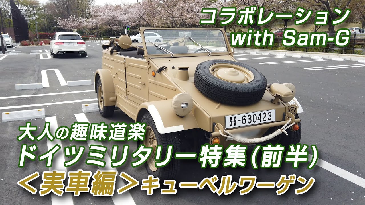 大人の趣味道楽 ドイツミリタリー特集(前半) ＜実車編＞