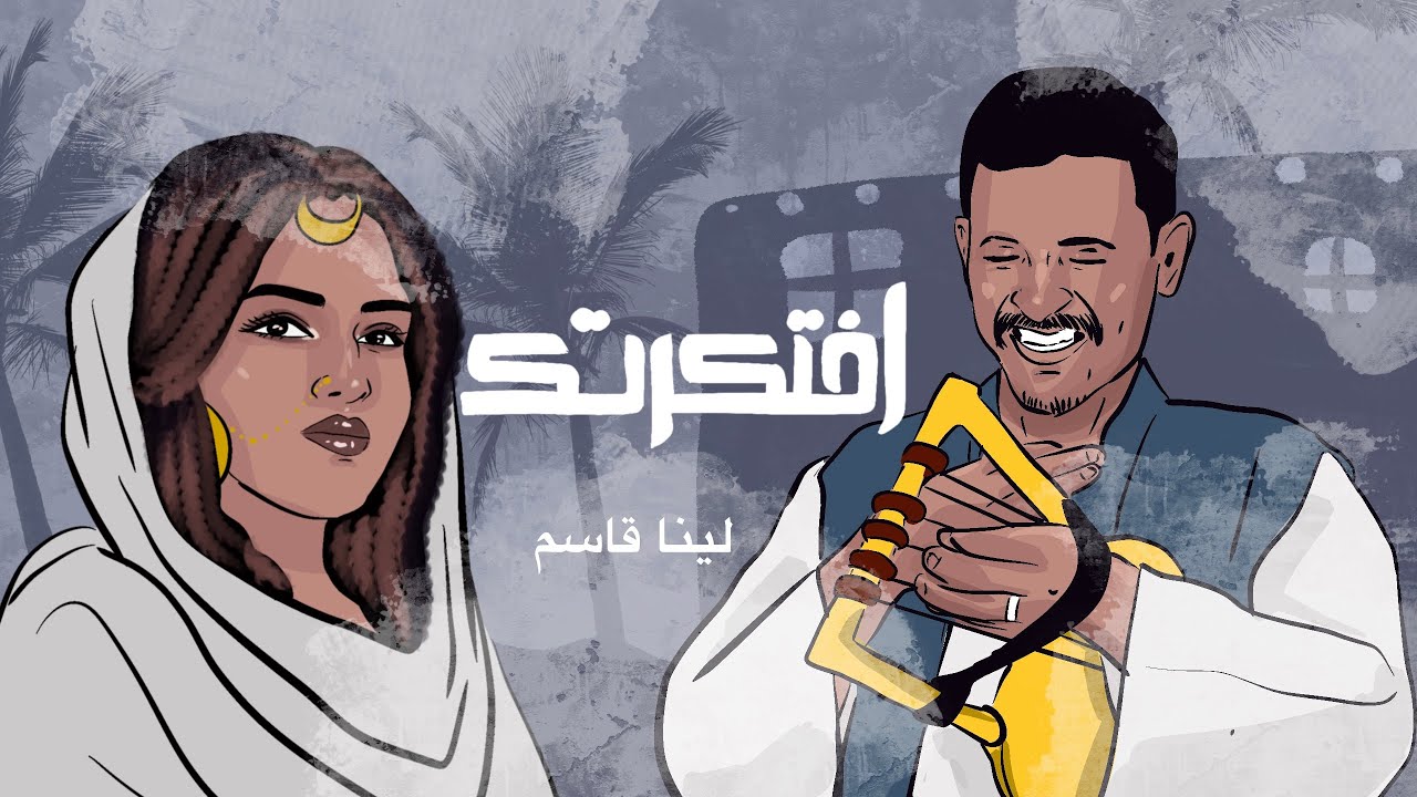 افتكرتك | لينا قاسم | محمد النصريNEW COVER SONG 2024 | EFTAKRTK-LEENA QASIM