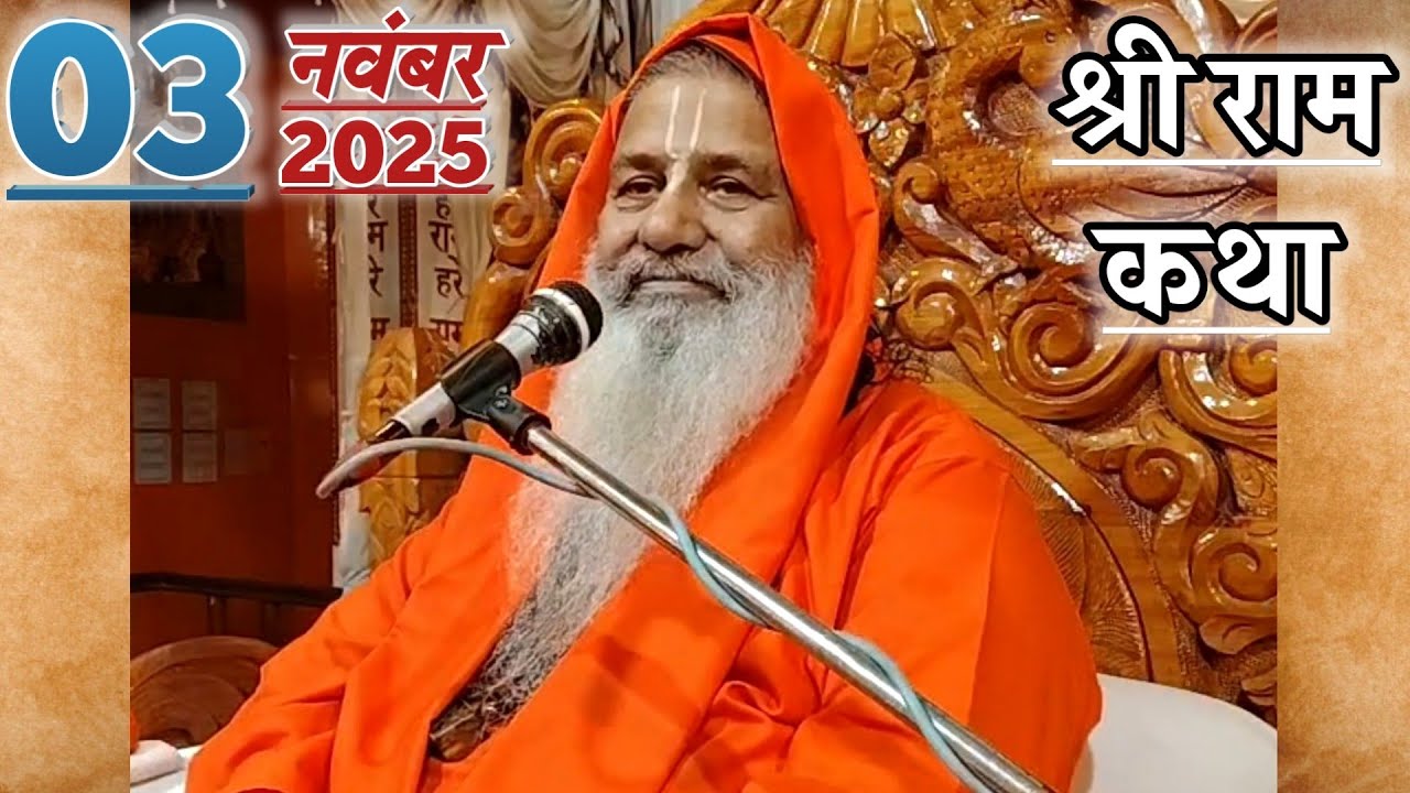 श्री राम कथा | 03-Nov-2025 | Baba Bal Ji Maharaj