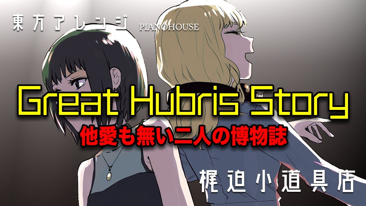 【東方アレンジ】Great Hubris Story (他愛も無い二人の博物誌)【梶迫小道具店 公式】