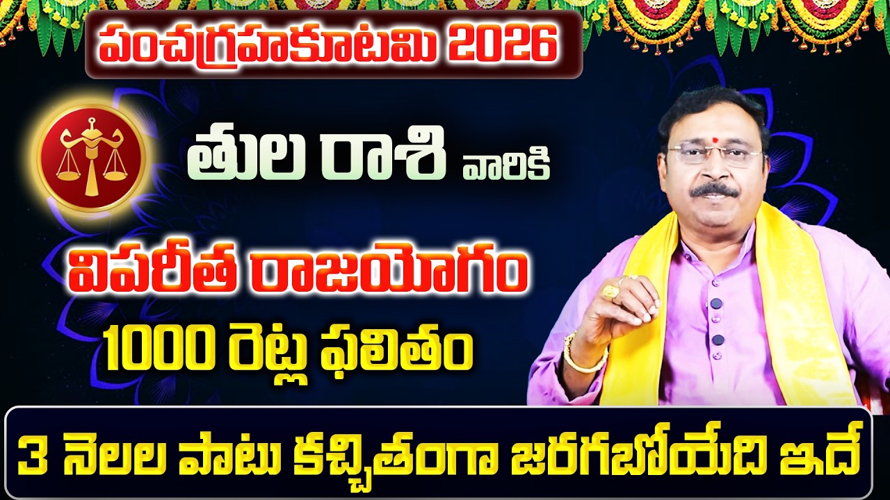 పంచగ్రహకూటమి | Tula Rasi Phalalu 2026 Telugu | Tula Rasi Phalalu February 2026 | Libra Horoscope