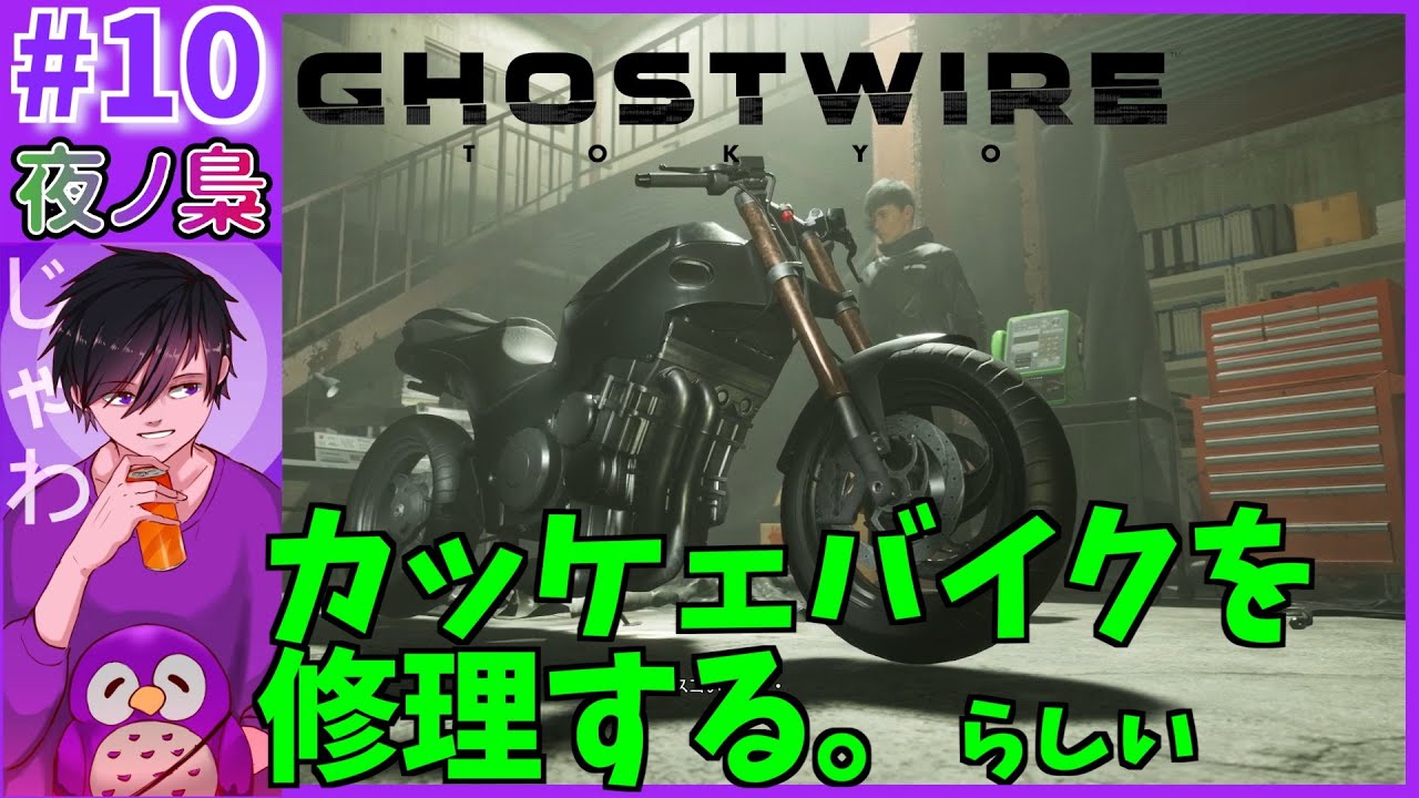 #10【ステルスで攻略！】Ghost wire Tokyo by 夜ノ梟@じゃわ視点