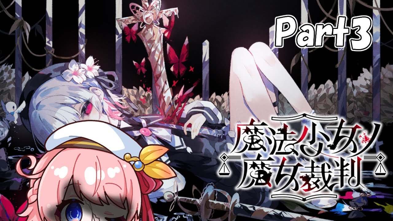 中盤戦！魔女裁判第３章 #魔法少女ノ魔女裁判