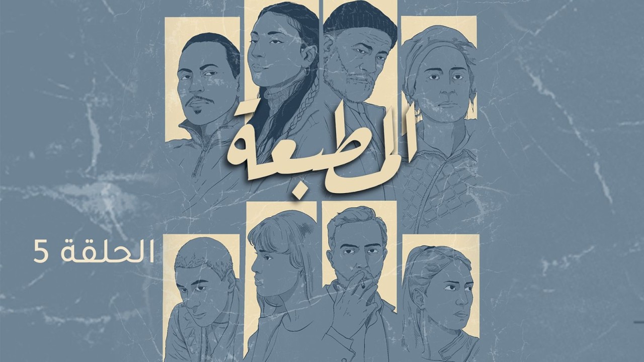 Matbaa - Episode 5 | مسلسل المطبعة - الحلقة 5