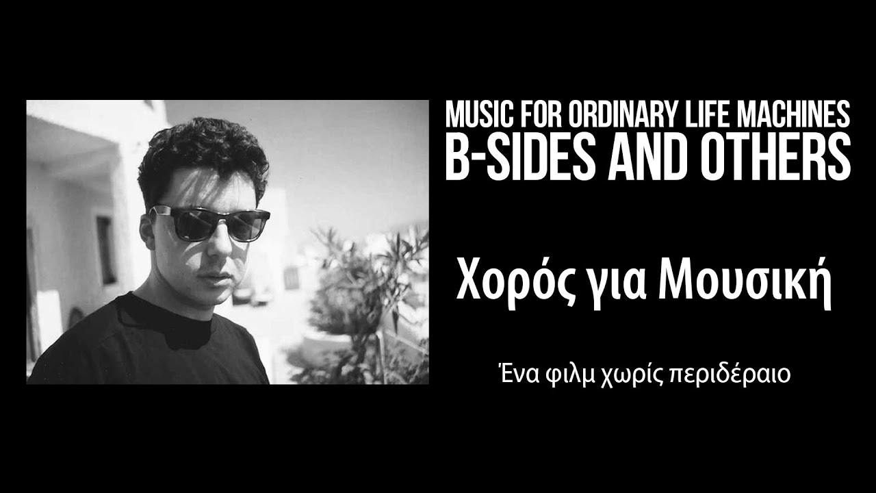 Χορός για Μουσική | ένα φιλμ χωρίς περιδέραιο | MFOLM: B-Sides & Others