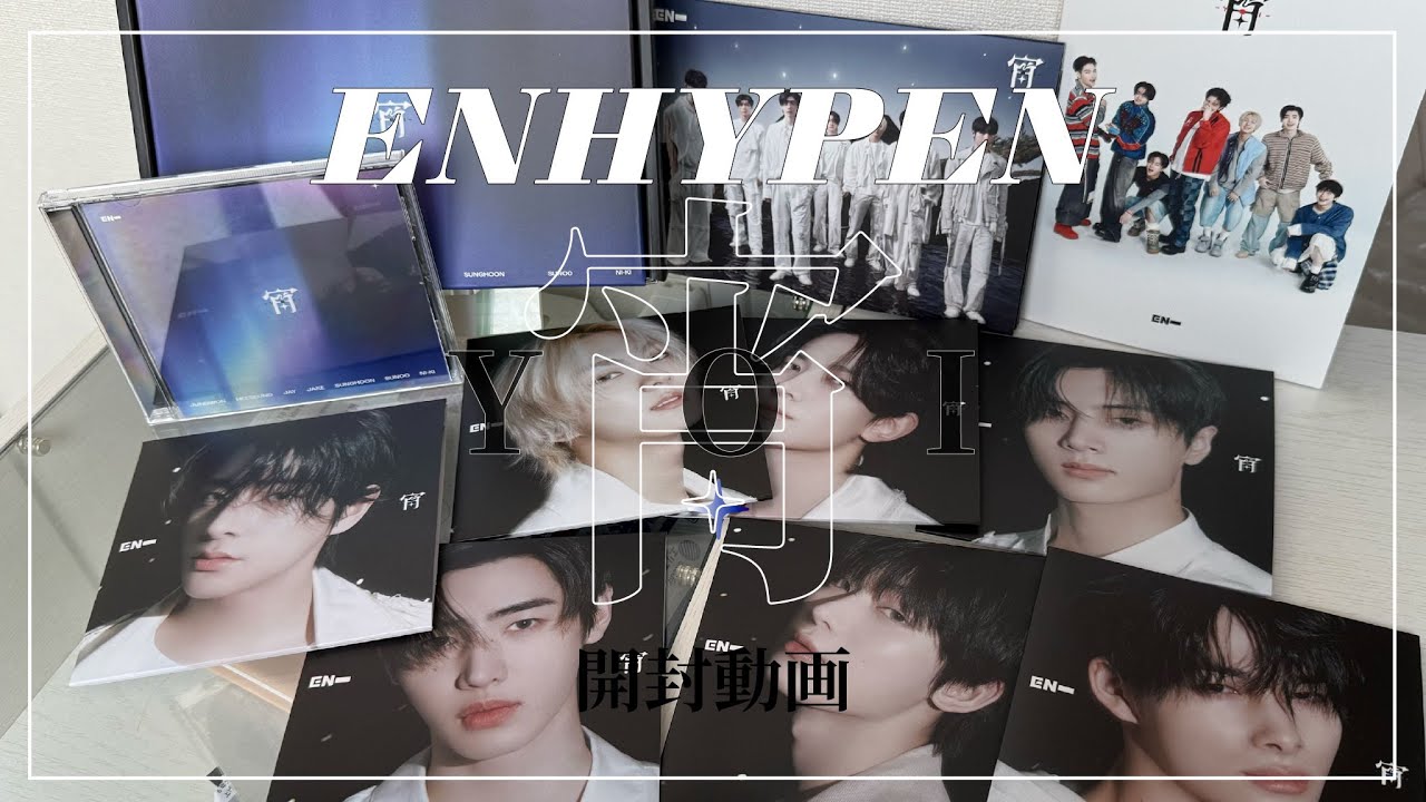 【開封動画】ENHYPEN 宵 YOI 開封式！/待望の日本カムバックおめでとう🎉/ unboxing / 개봉영상