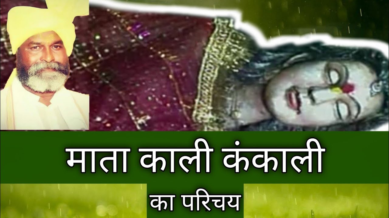 माता काली कंकाली का परिचय | गोंडी | कोया | Mata Kali Kankali Introduction | Gondi |Koya