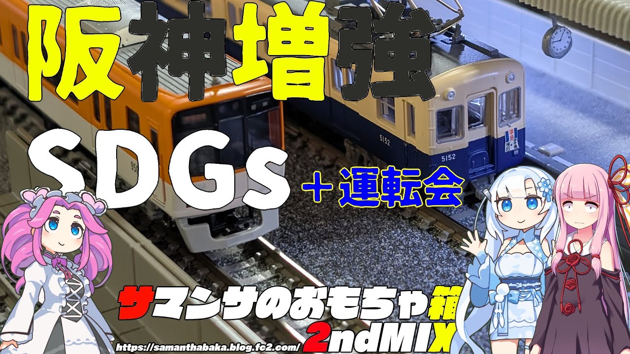 阪神9300系SDGs＋CleCle運転会