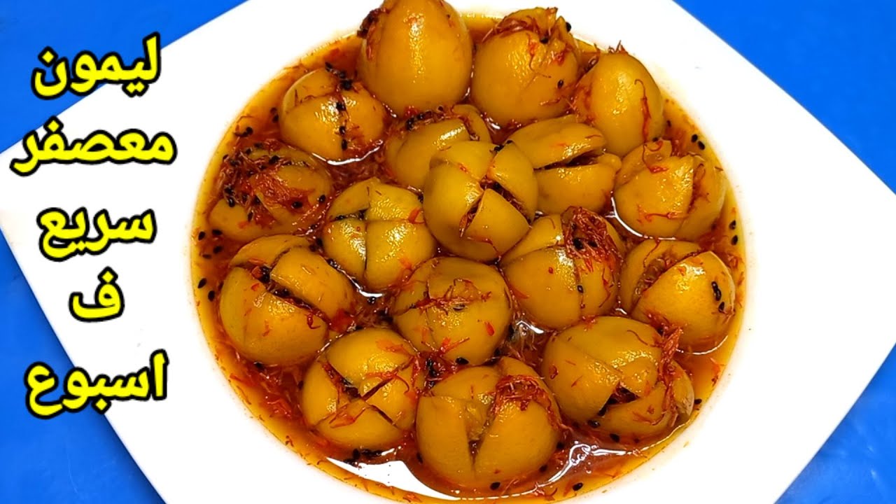 Маринованный лимон с желтым