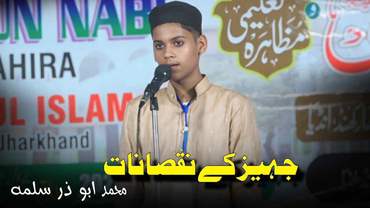 दहेज की लानत Mohammad Abu Zara Sallamahu Student Madarsa Mazahirul Islam Simariya Chatra 