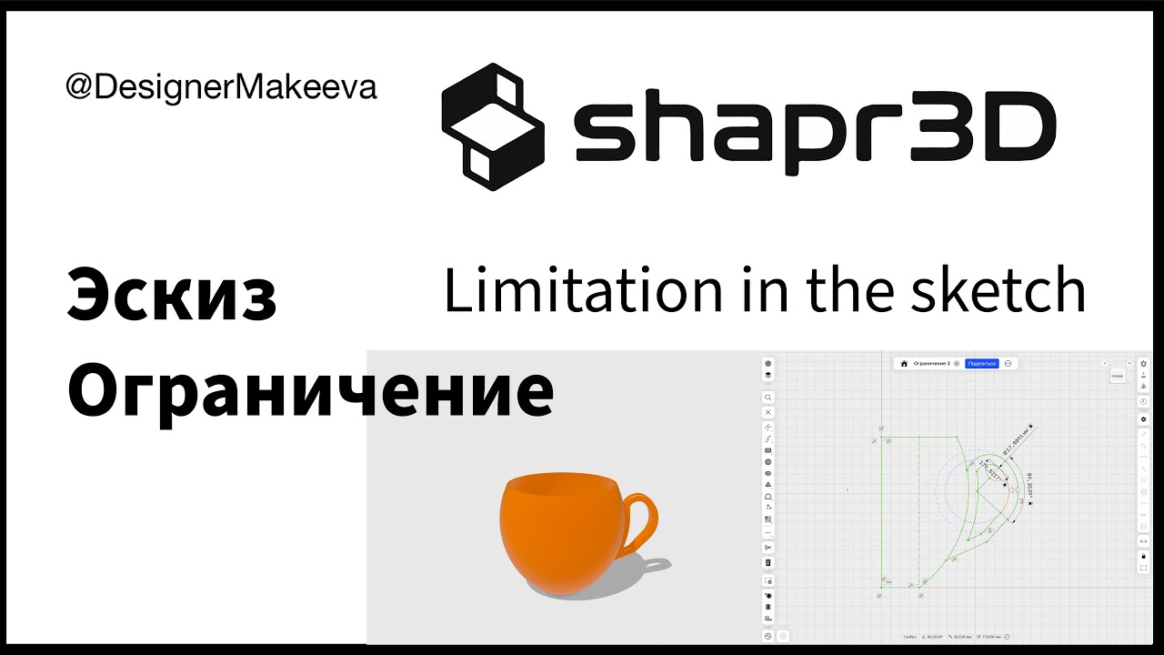 Эскиз. Ограничение. Урок в программе Shapr3D.