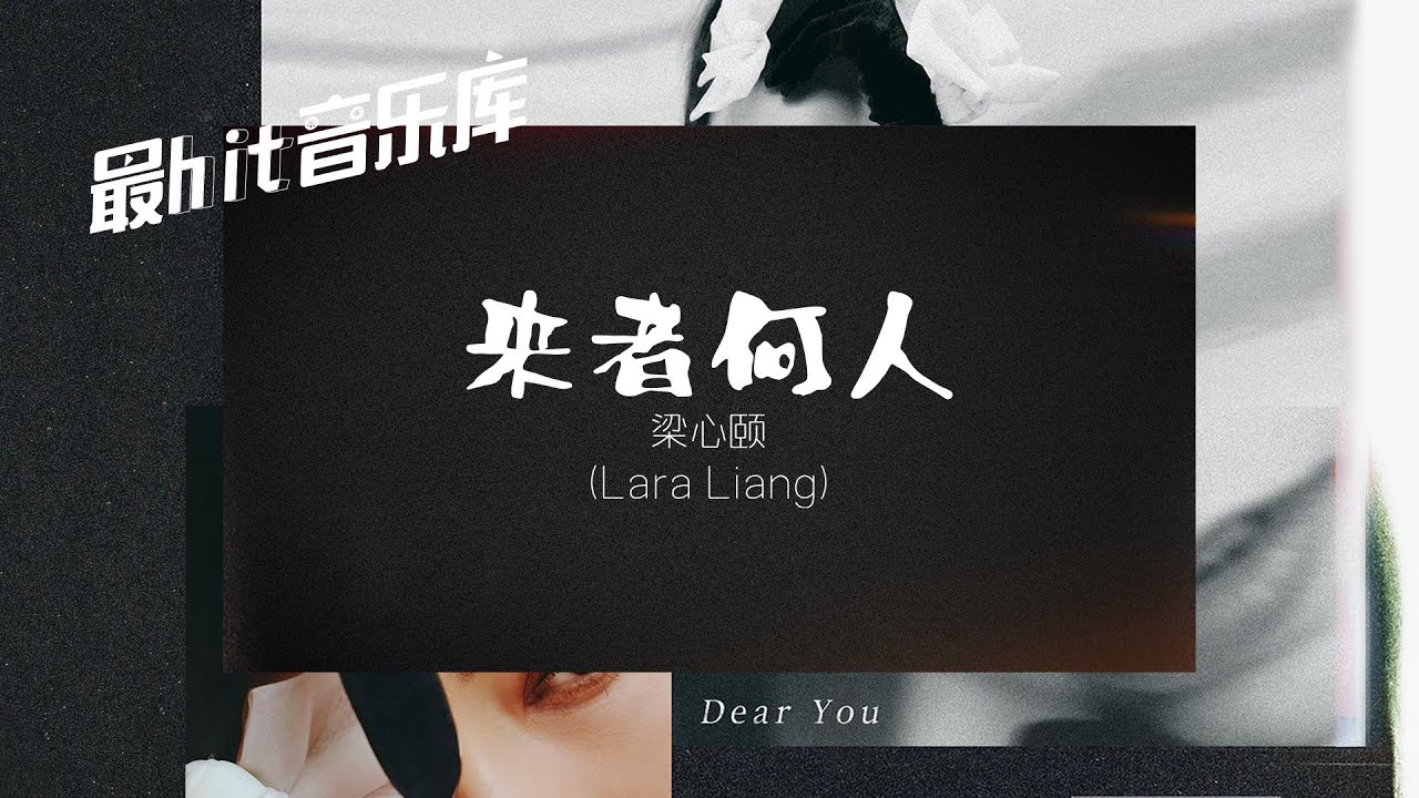 來者何人 - Lara梁心頤 (動態歌詞)