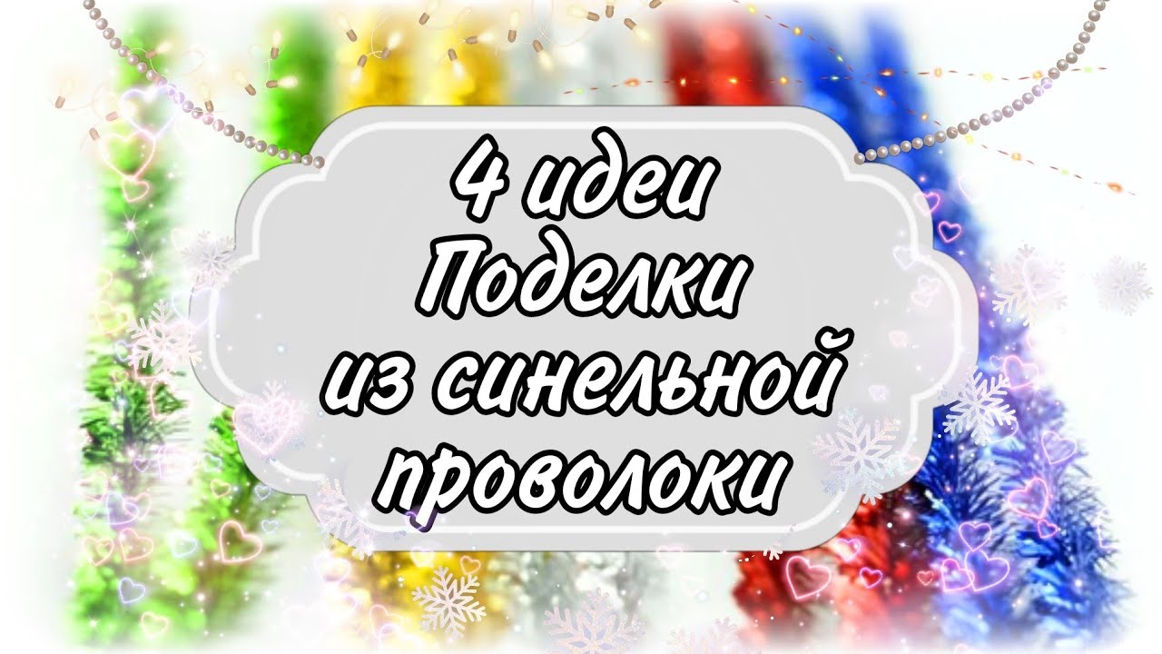 4 ИДЕИ🤩НОВОГОДНИЕ ПОДЕЛКИ ИЗ СИНЕЛЬНОЙ ПРОВОЛОКИ #nataliamazerkanzashi