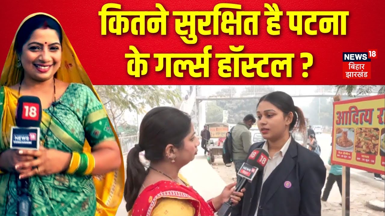 Public Opinion : कितने सुरक्षित है पटना के गर्ल्स हॉस्टल? | Patna Girls Hostel NEET Student Death