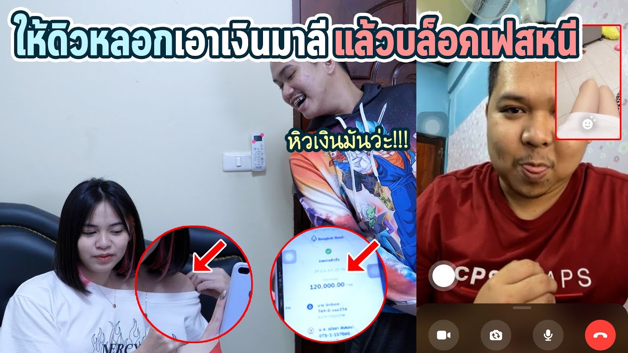 ให้ดิวโทรไปขอเงินมาลี 200,000 บาท... | จะได้ไม่ได้  !!