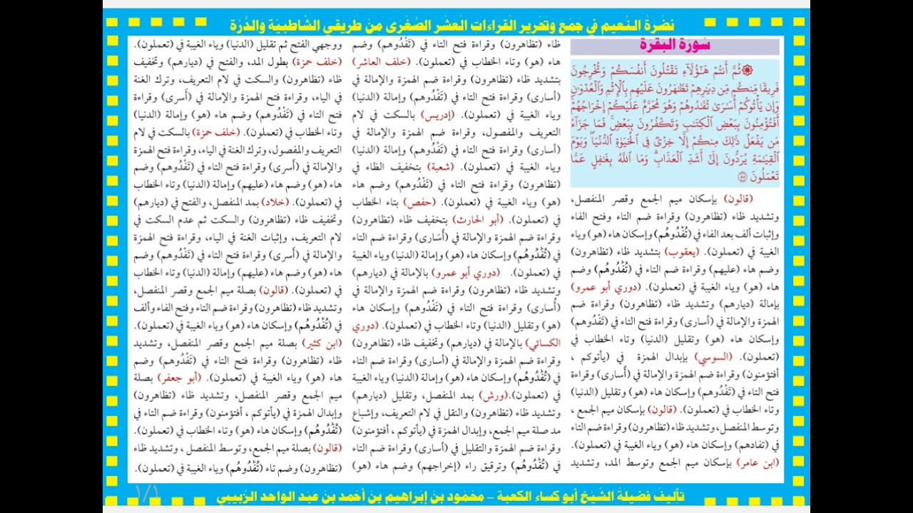 [٣] الربع الخامس من سورة البقرة بالقراءات العشر الصغرى _ القارئ الشيخ/ محمود بن إبراهيم الزبيبي 