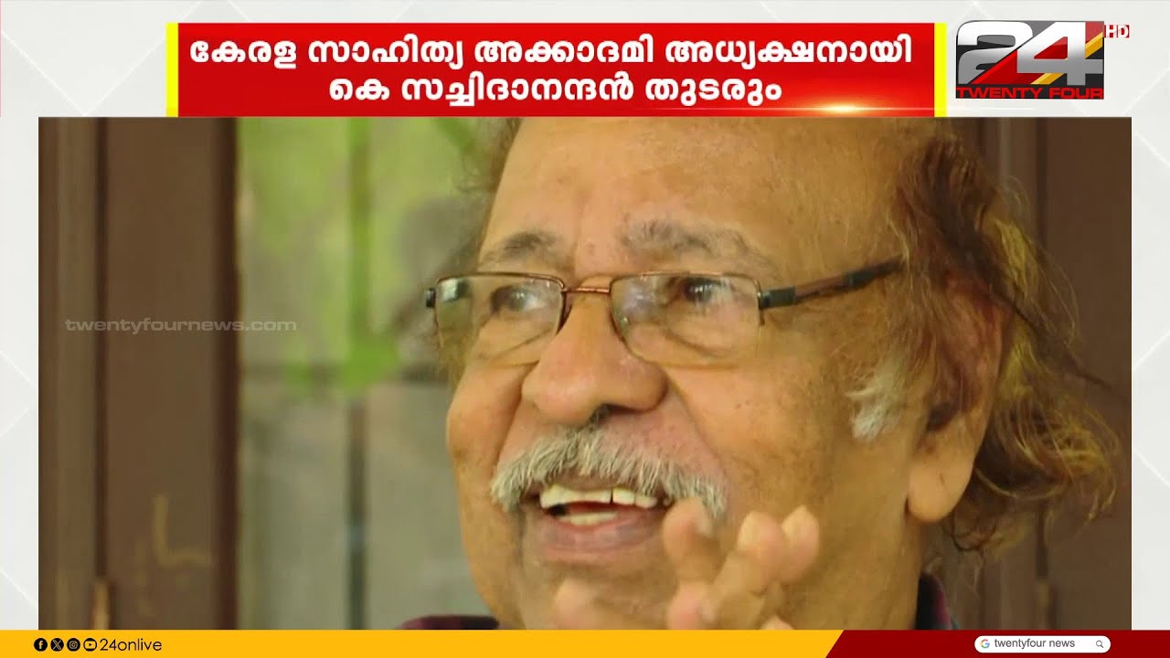 കേരള സാഹിത്യ അക്കാദമി അധ്യക്ഷനായി കെ സച്ചിദാനന്ദൻ തുടരും | K Stachidanandan