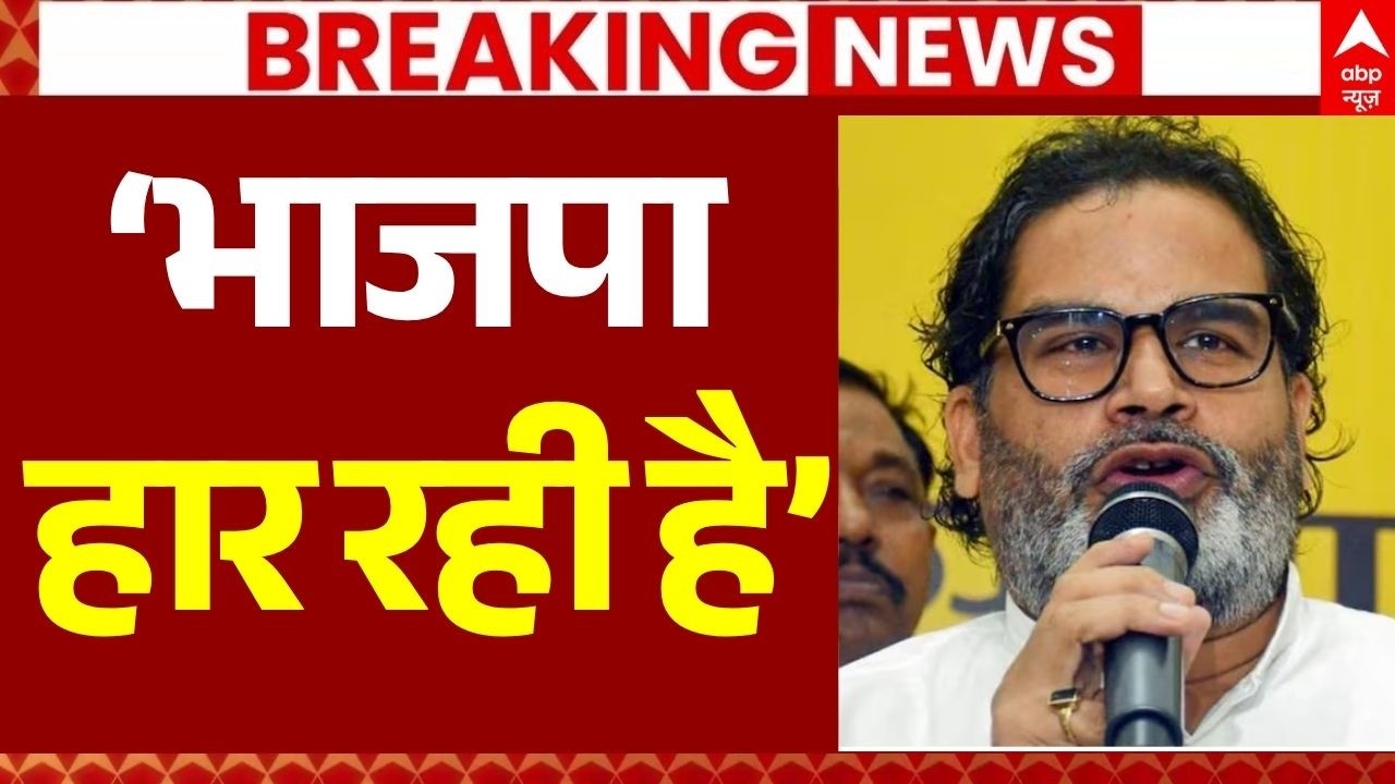 Prashant Kishor on Bankipur Voting LIVE: &lsquo;भाजपा हार रही है&rsquo; | BJP | Jan Suraj | JDU | Bihar Politics