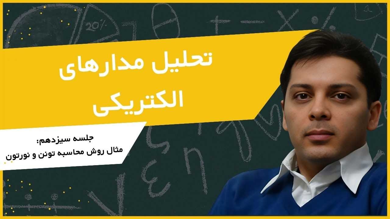 تحلیل مدار الکتریکی (مثال روش محاسبه تونن و نورتون)