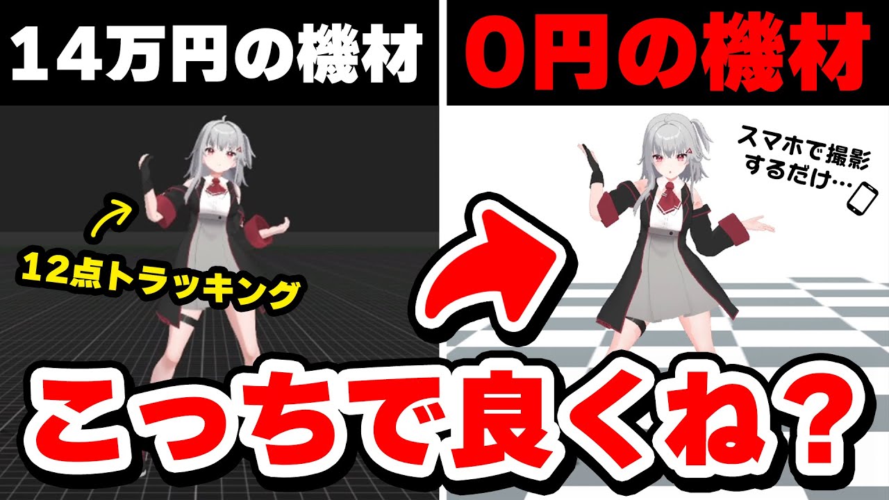 【3Dフルトラ機材】14万のmocopi Proと比較！スマホ1台で全身動くQuickMagicが神ツールすぎる【個人VTuberフルトラッキングやり方】