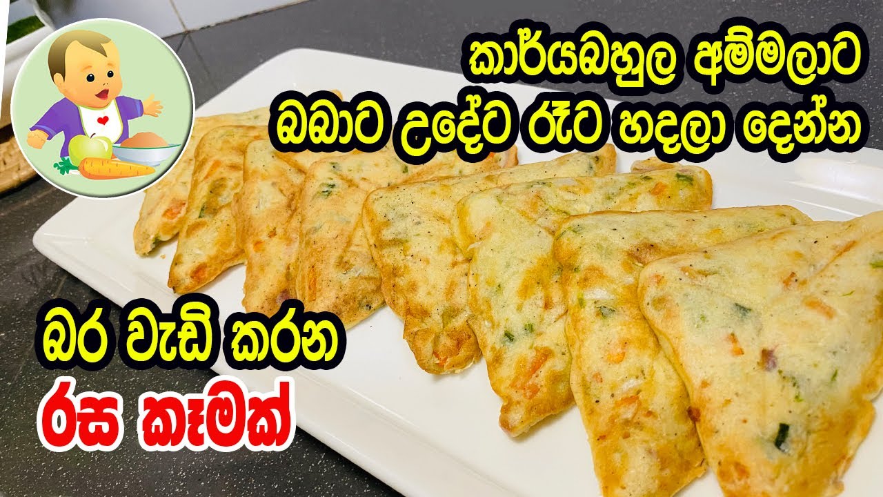 බබාට උදේට රෑට හදලා දෙන්න බර වැඩි කරන රස කෑමක් - Baby Food Sinhala Recipe - Babata Kema