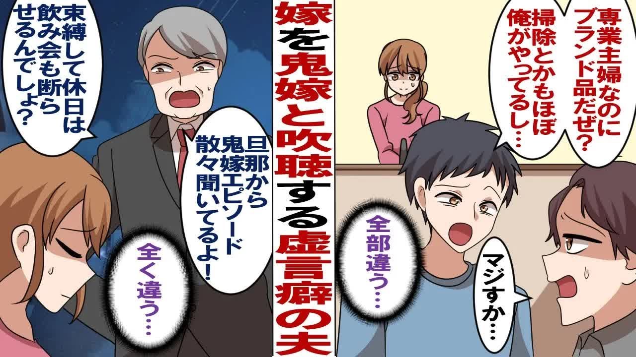 【漫画】嫁を鬼嫁と言いふらす虚言癖の夫「鬼嫁がさ～ｗ」私「嘘つかないでよ！」私の方が高収入だからと生活費を出さない夫が虚言癖を発動し外で私が酷い鬼嫁だと言いふらすので…