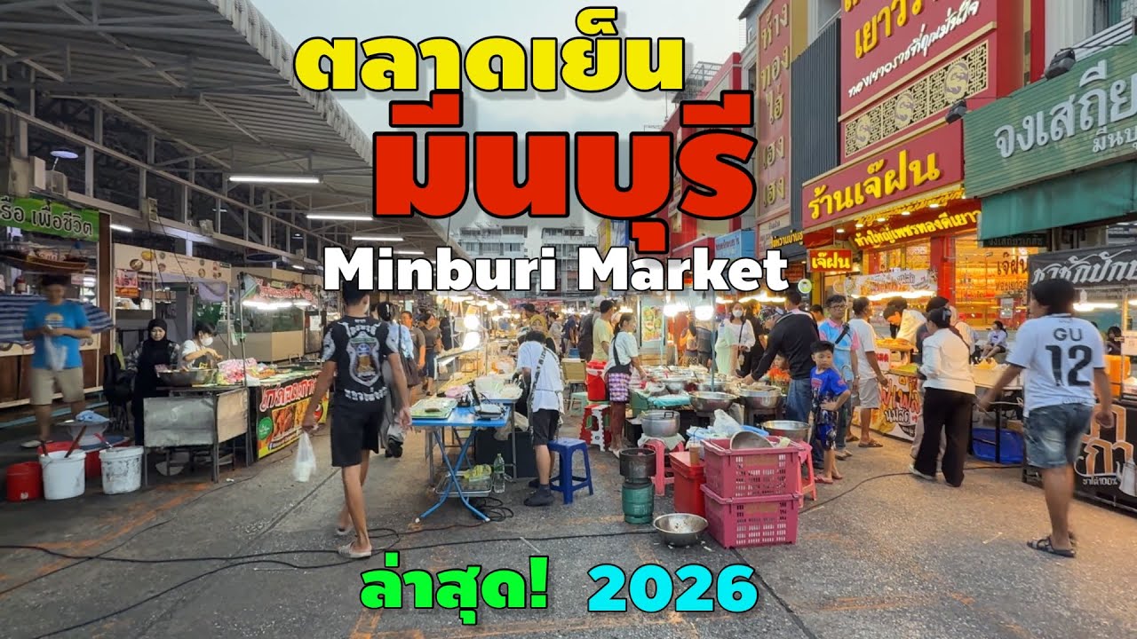 ตลาดเย็นมีนบุรี | ตลาดมีนบุรี | Minburi Market 2026