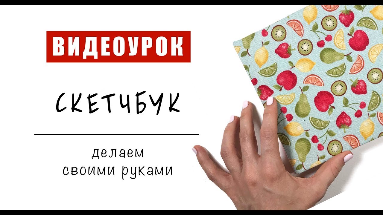 КАК СДЕЛАТЬ СКЕТЧБУК СВОИМИ РУКАМИ / пошаговое руководство