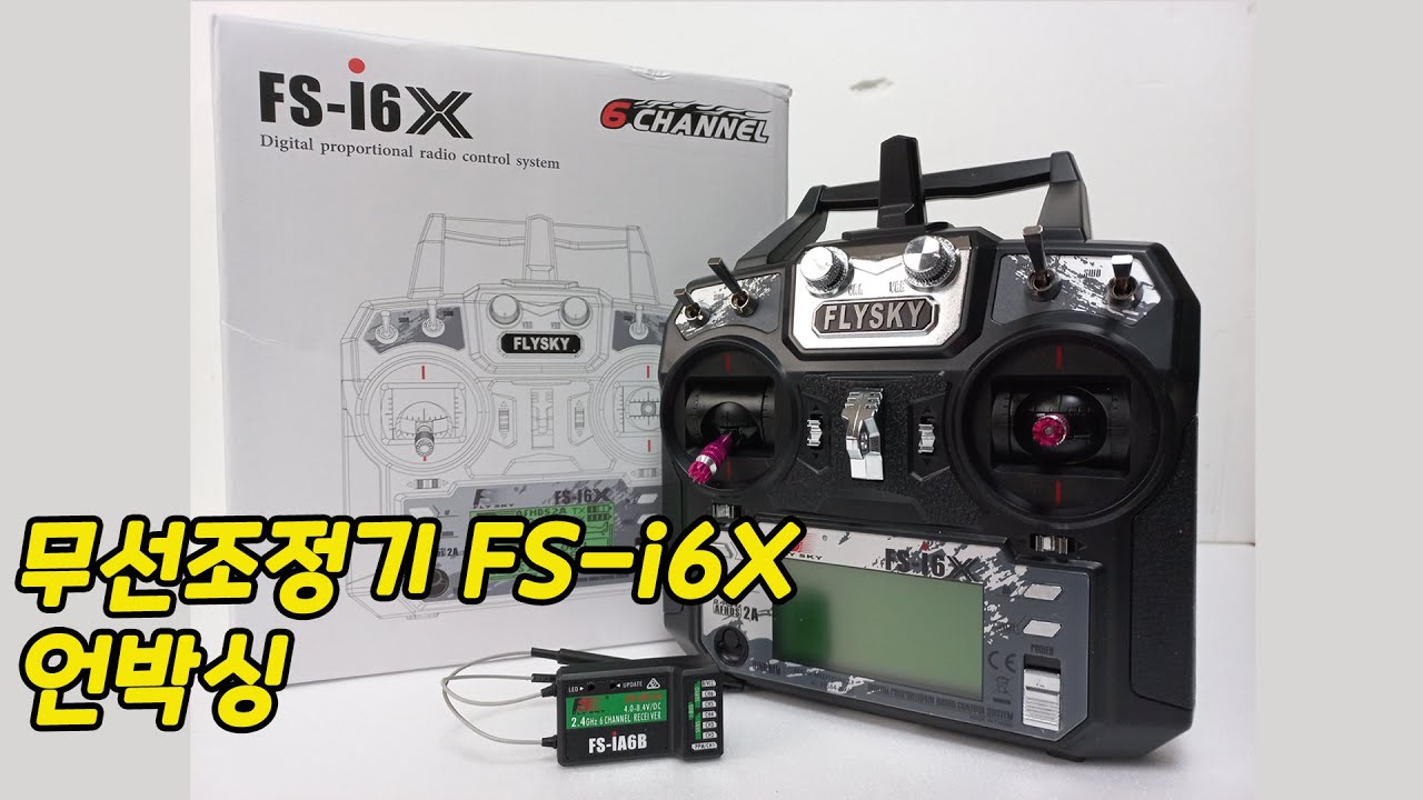 6채널 무선조종기 FLYSKY FS-i6X 언박싱 6channel radio remote controller FLYSKY FS-6iX unboxing