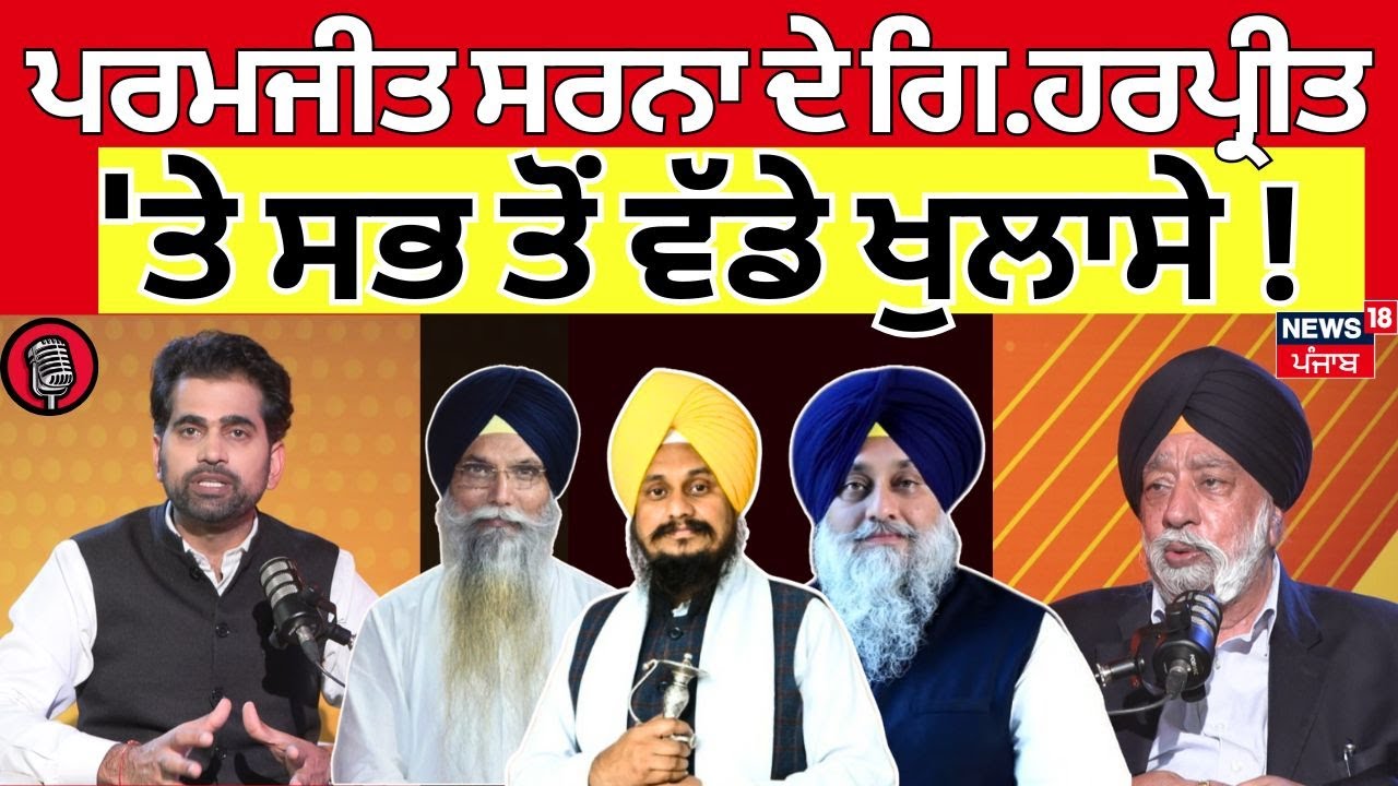 Podcast | Paramjit Sarna ਦੇ ਗਿ.ਹਰਪ੍ਰੀਤ ਸਿੰਘ 'ਤੇ ਸਭ ਤੋਂ ਵੱਡੇ ਖੁਲਾਸੇ ! | Giani Harpreet Singh | N18P