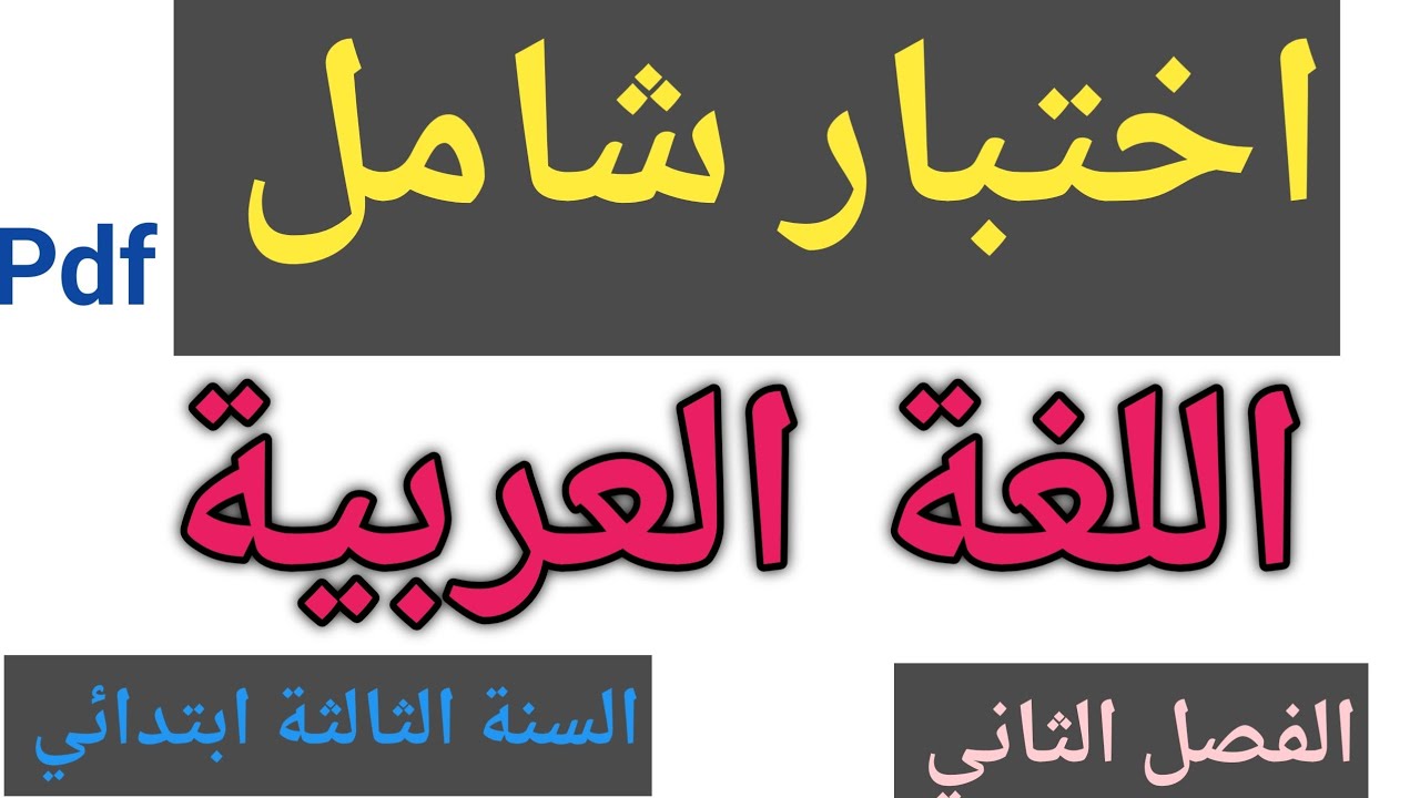 تقويم شامل في اللغة العربية السنة الثالثة ابتدائي الفصل الثاني 