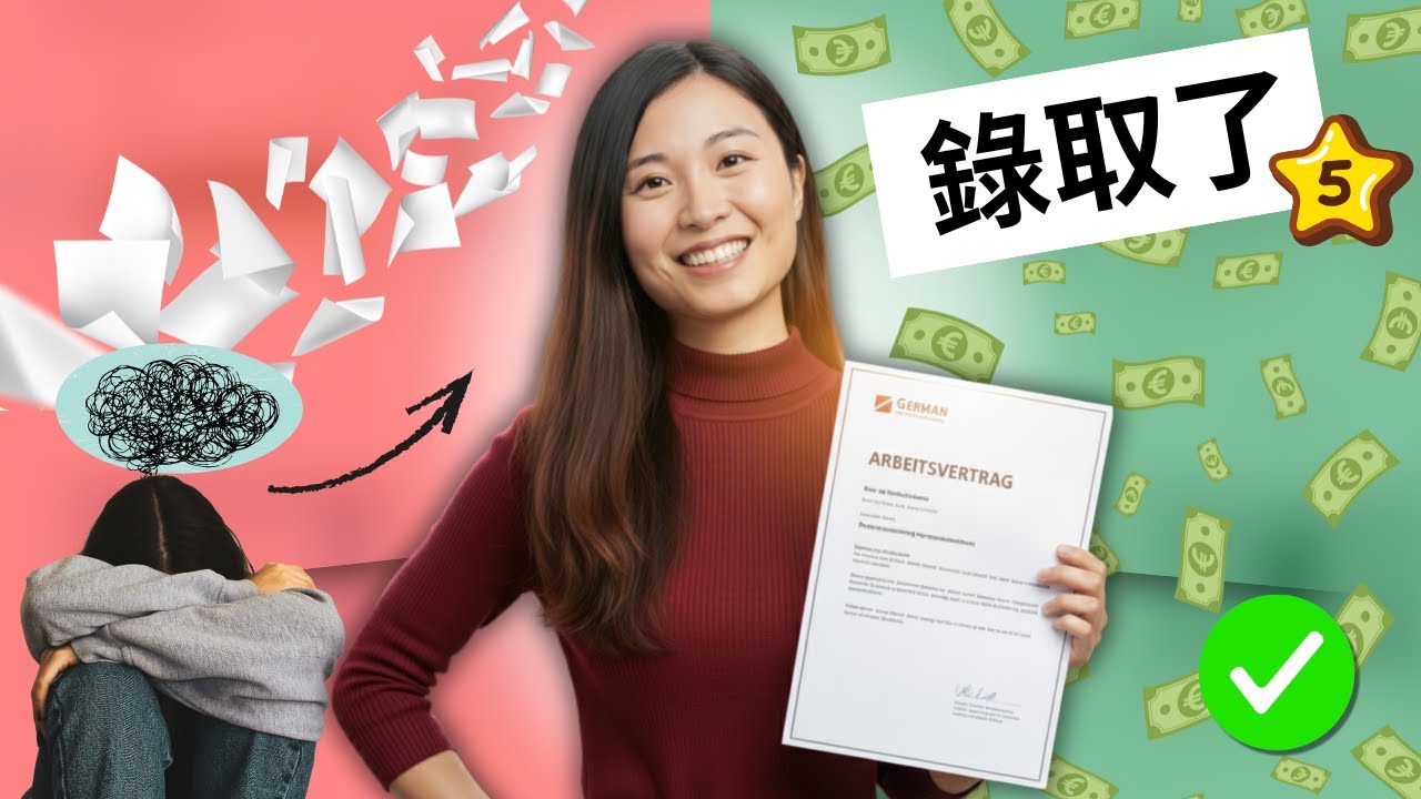 警告！ 德國求職不是靠努力！我的5個「暗黑」策略，讓你跳過所有坑！EP7