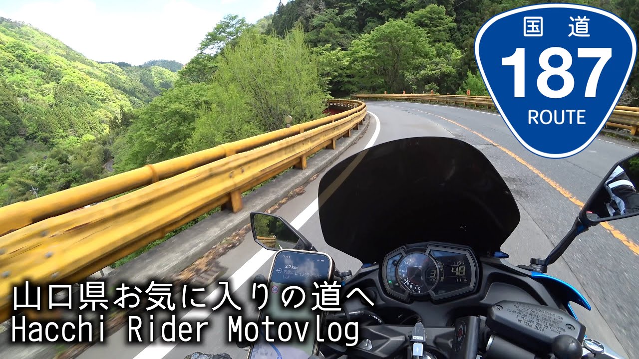【#133】山口県お気に入りの道 国道187号線【山口県はっちライダーモトブログkawasaki Ninja650】【山口県ツーリングスポット】
