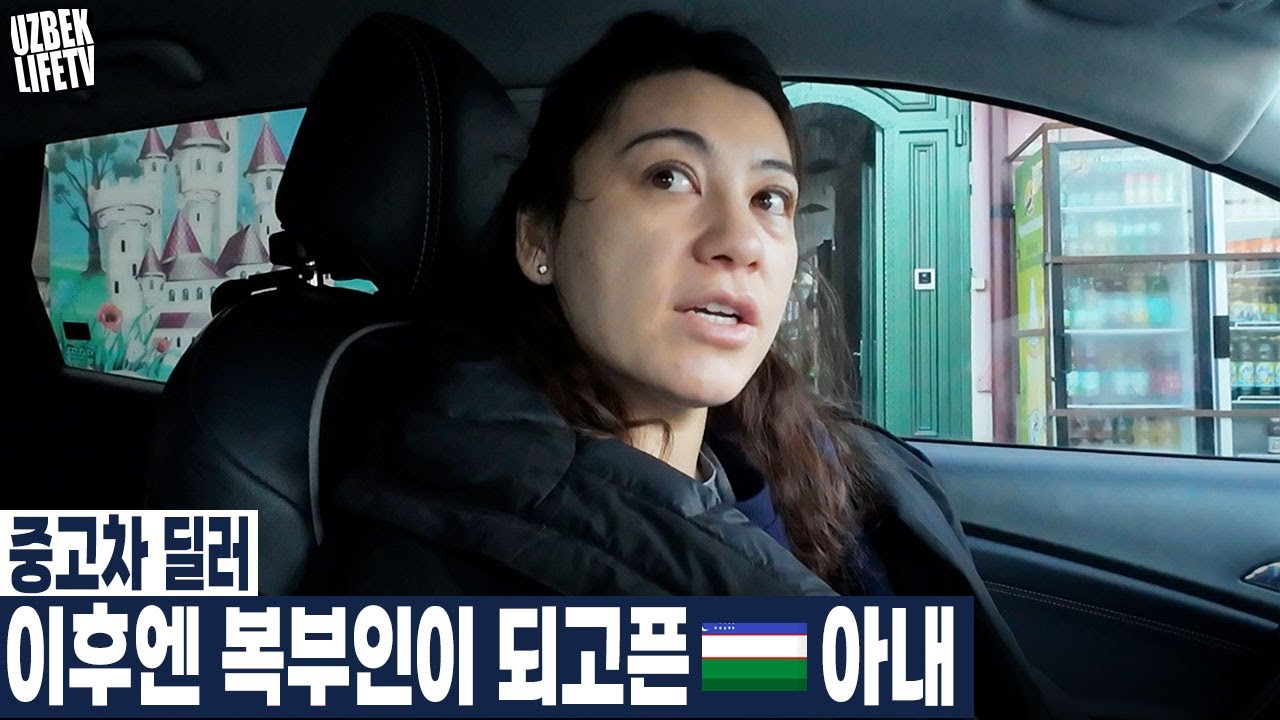 중고차 딜러 이후엔 복부인이 되고픈 우즈벡 아내 (우즈베키스탄 국제커플)