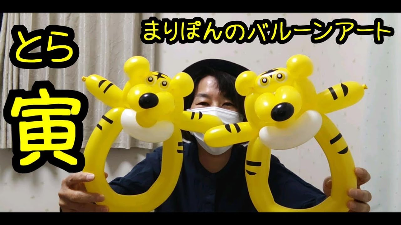 【寅／トラ】4本で作れるバルーンアート