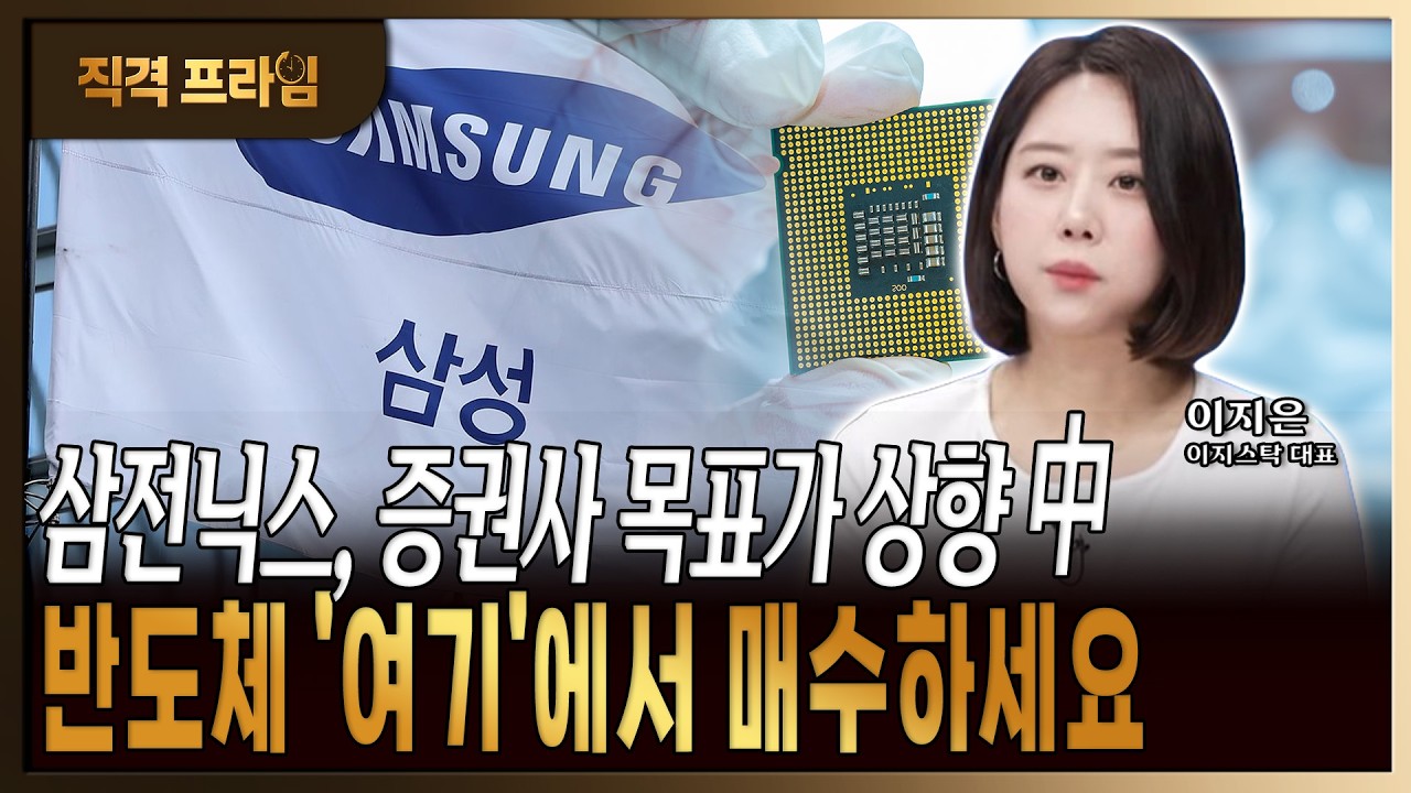 “32만전자·170만닉스 간다” 증권사 목표가 줄상향? 반도체 매수해야하는 이유입니다 [이지은/이지스탁 대표]