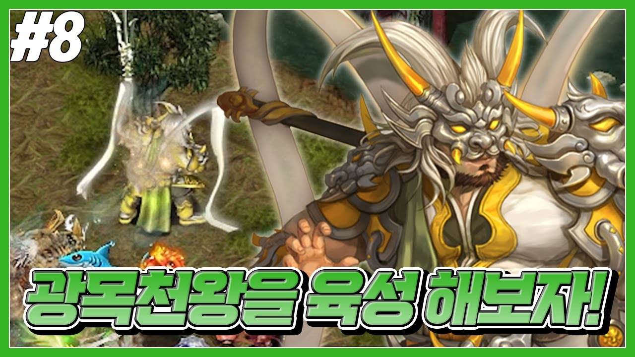 광목천왕을 육성 해보자! [거상]